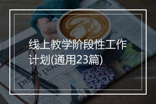 线上教学阶段性工作计划(通用23篇)