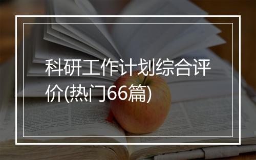 科研工作计划综合评价(热门66篇)