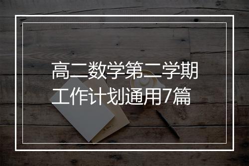 高二数学第二学期工作计划通用7篇