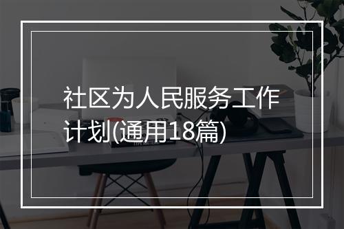 社区为人民服务工作计划(通用18篇)