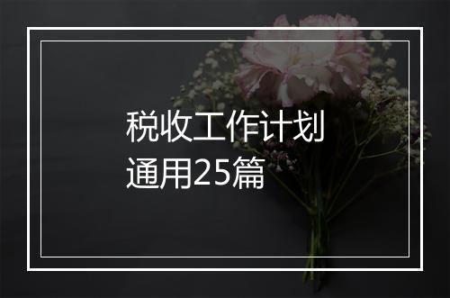 税收工作计划通用25篇
