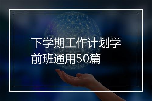 下学期工作计划学前班通用50篇