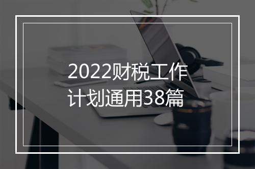2022财税工作计划通用38篇