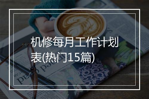 机修每月工作计划表(热门15篇)