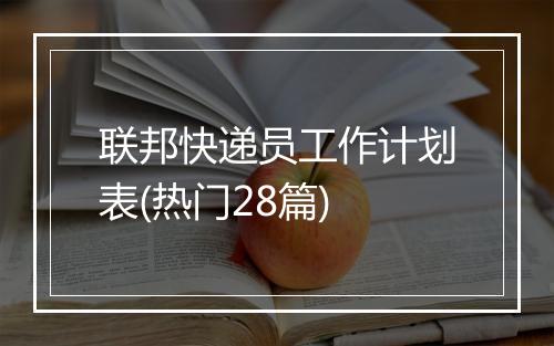 联邦快递员工作计划表(热门28篇)