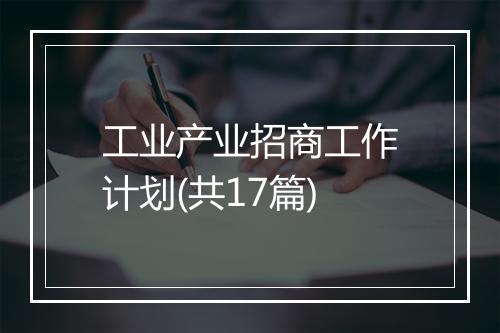 工业产业招商工作计划(共17篇)
