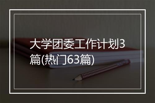 大学团委工作计划3篇(热门63篇)
