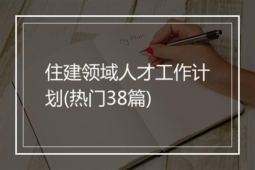 住建领域人才工作计划(热门38篇)