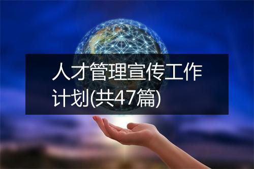 人才管理宣传工作计划(共47篇)