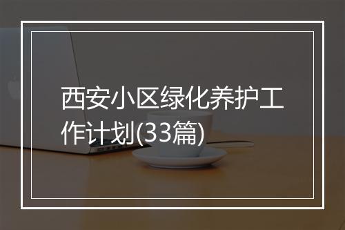 西安小区绿化养护工作计划(33篇)