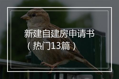 新建自建房申请书（热门13篇）