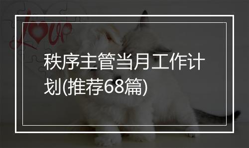 秩序主管当月工作计划(推荐68篇)