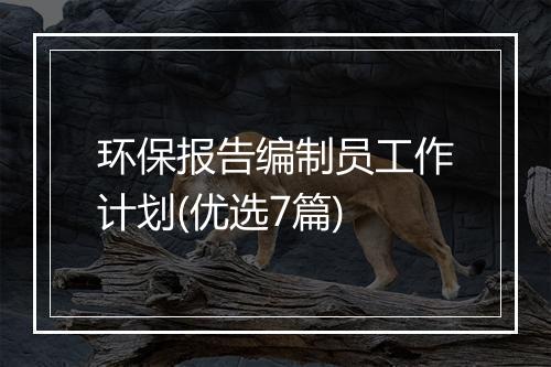 环保报告编制员工作计划(优选7篇)