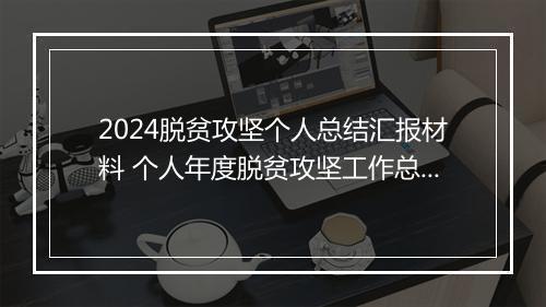 2024脱贫攻坚个人总结汇报材料 个人年度脱贫攻坚工作总结精品通用版10篇