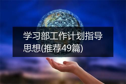 学习部工作计划指导思想(推荐49篇)