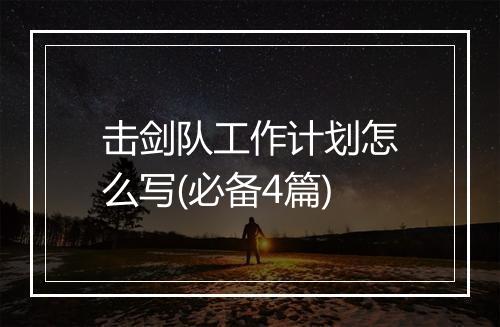 击剑队工作计划怎么写(必备4篇)