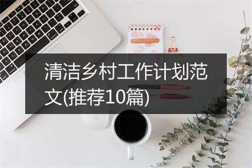 清洁乡村工作计划范文(推荐10篇)