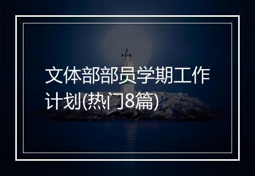 文体部部员学期工作计划(热门8篇)