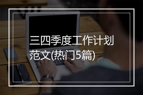 三四季度工作计划范文(热门5篇)