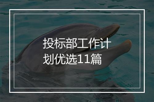 投标部工作计划优选11篇