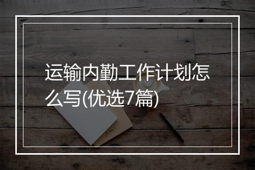 运输内勤工作计划怎么写(优选7篇)