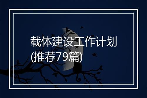 载体建设工作计划(推荐79篇)