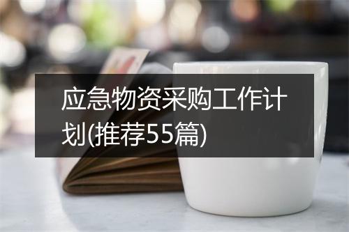 应急物资采购工作计划(推荐55篇)