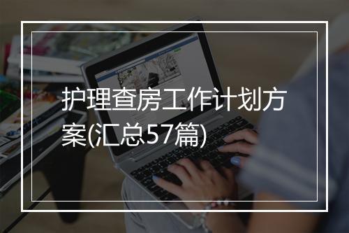 护理查房工作计划方案(汇总57篇)