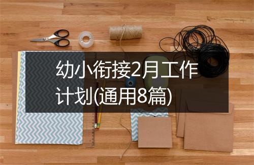 幼小衔接2月工作计划(通用8篇)
