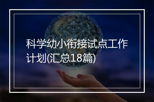 科学幼小衔接试点工作计划(汇总18篇)
