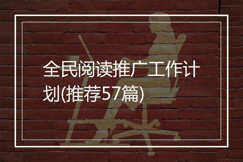 全民阅读推广工作计划(推荐57篇)