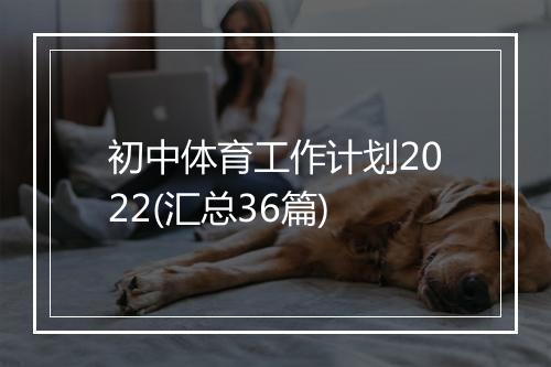 初中体育工作计划2022(汇总36篇)