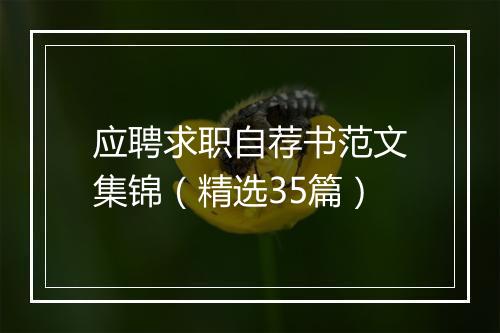 应聘求职自荐书范文集锦（精选35篇）