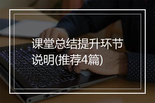 课堂总结提升环节说明(推荐4篇)