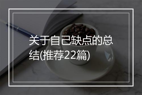 关于自己缺点的总结(推荐22篇)