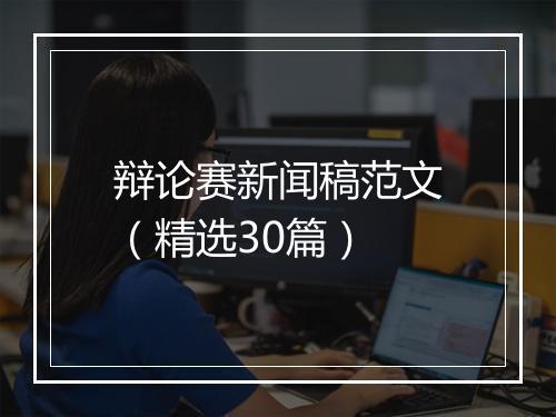 辩论赛新闻稿范文（精选30篇）