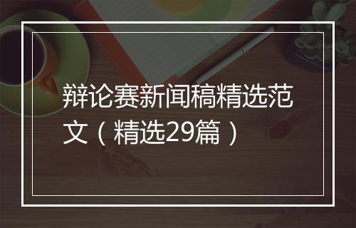 辩论赛新闻稿精选范文（精选29篇）