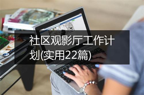 社区观影厅工作计划(实用22篇)