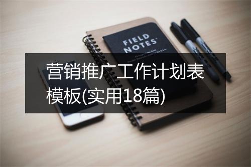 营销推广工作计划表模板(实用18篇)