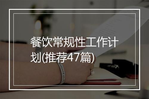 餐饮常规性工作计划(推荐47篇)
