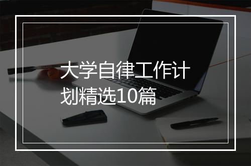 大学自律工作计划精选10篇