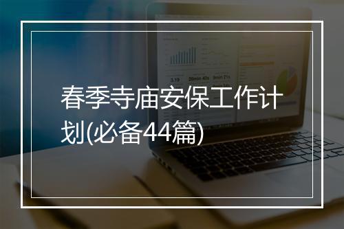 春季寺庙安保工作计划(必备44篇)