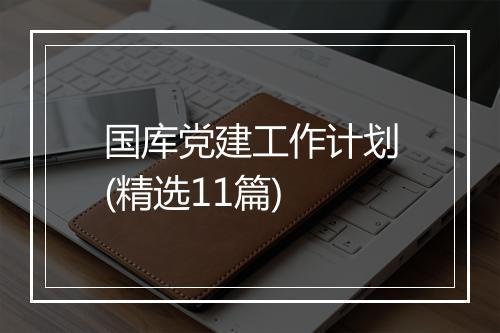 国库党建工作计划(精选11篇)