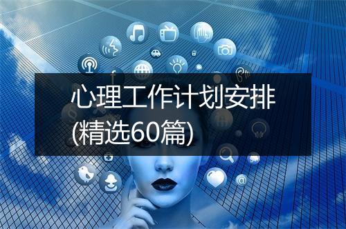 心理工作计划安排(精选60篇)
