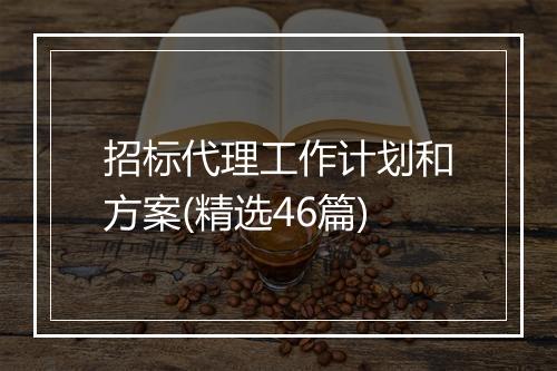 招标代理工作计划和方案(精选46篇)