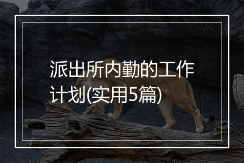 派出所内勤的工作计划(实用5篇)