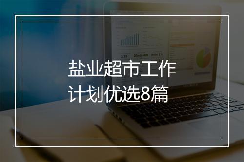 盐业超市工作计划优选8篇