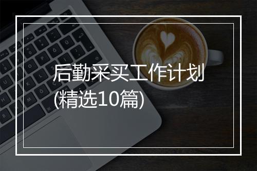 后勤采买工作计划(精选10篇)