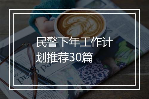民警下年工作计划推荐30篇