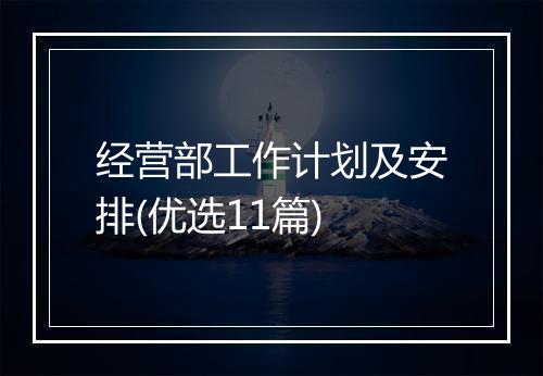 经营部工作计划及安排(优选11篇)